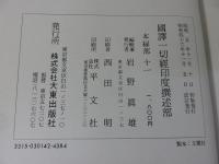 国訳一切経　印度撰述部39　本縁部11