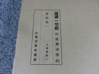 国訳一切経　印度撰述部40　宝積部1