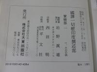 国訳一切経　印度撰述部40　宝積部1