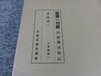 国訳一切経　印度撰述部41　宝積部2