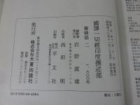 国訳一切経　印度撰述部41　宝積部2