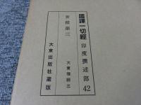 国訳一切経　印度撰述部42　宝積部3