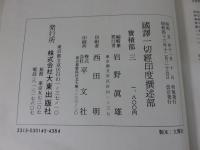 国訳一切経　印度撰述部42　宝積部3
