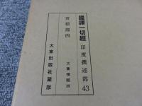 国訳一切経　印度撰述部43　宝積部4