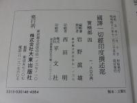 国訳一切経　印度撰述部43　宝積部4