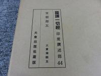 国訳一切経　印度撰述部44　宝積部5