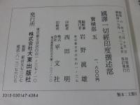 国訳一切経　印度撰述部44　宝積部5
