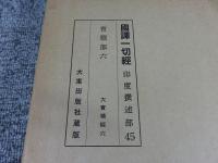 国訳一切経　印度撰述部45　宝積部6