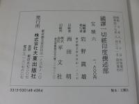 国訳一切経　印度撰述部45　宝積部6