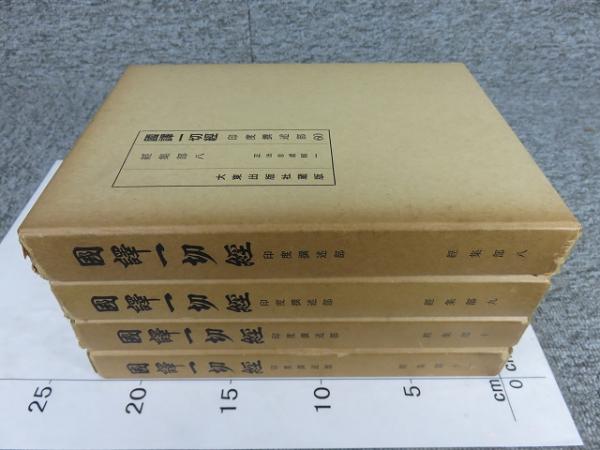 国訳一切経 印度撰述部（60〜63） 経集部（8〜11） 4冊 / 古本、中古本