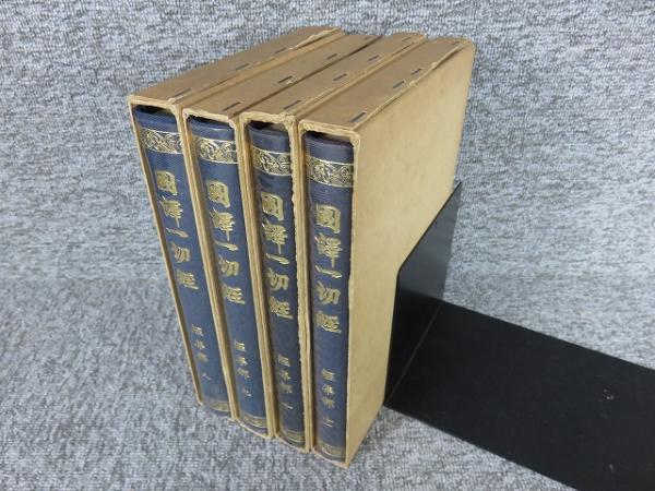 【中古】国訳一切経 (印度撰述部 本縁部 4) 国訳一切経 印度撰述部 華厳部 全4巻揃 / 古本、中古本、古書籍の通販