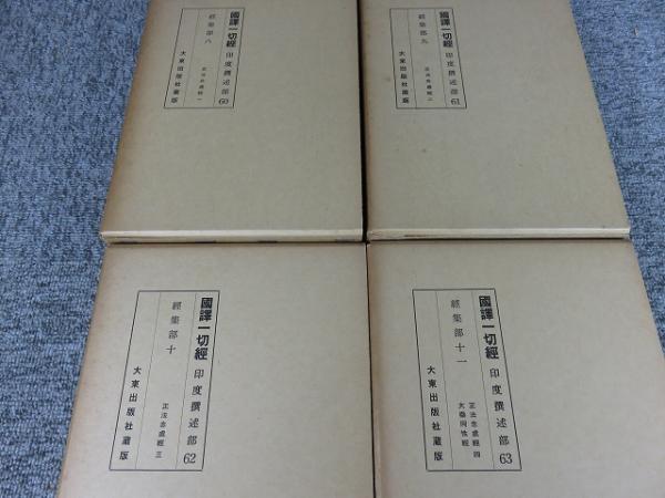 国訳一切経 印度撰述部 46 宝積部 7 国訳一切経 印度撰述部 46 宝積部 7 【公式通販】
