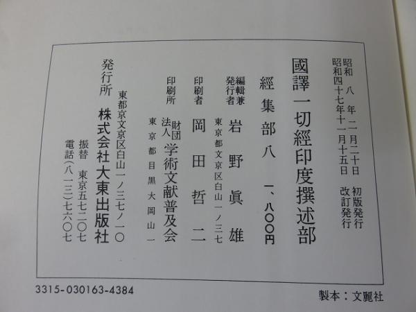 国訳一切経 印度撰述部（60〜63） 経集部（8〜11） 4冊 / 古本、中古本