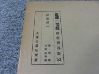 国訳一切経　印度撰述部53　経集部1
