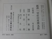 国訳一切経　印度撰述部53　経集部1