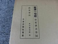 国訳一切経　印度撰述部56　経集部4