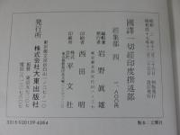 国訳一切経　印度撰述部56　経集部4