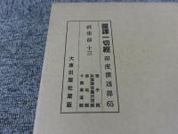 国訳一切経　印度撰述部65　経集部13