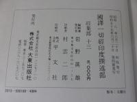 国訳一切経　印度撰述部65　経集部13