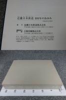 近畿日本鉄道100年のあゆみ　1910～2010