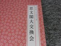 思文閣大交換会 入札目録　平成二十五年三月