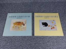 京都画壇・花鳥画の流れ展・自然が語るもの/京都画壇 花鳥画の流れ展Ⅱ -花鳥画の行方　「２冊」