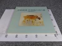 京都画壇・花鳥画の流れ展・自然が語るもの/京都画壇 花鳥画の流れ展Ⅱ -花鳥画の行方　「２冊」
