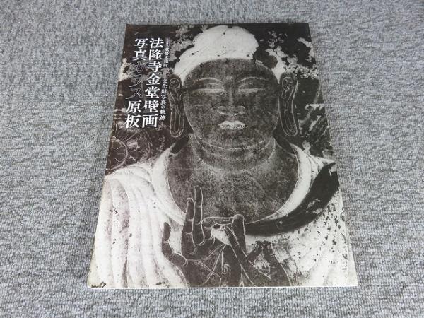 重要文化財法隆寺金堂壁画写真ガラス原板 : 文化財写真の軌跡 : 特別