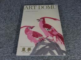 ART DOMU Auction・ART DOMU 童夢藝術2013春季拍賣會　アート童夢オークションカタログ Vol.15
