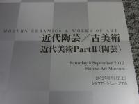 シンワアートオークション ・近代美術Part2(陶芸)　2012年9月8日