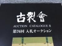 古裂會 　Auction Catalogue Ⅱ 第76回入札オークション