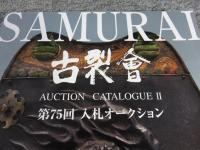 古裂會 　Auction Catalogue Ⅱ 第75回入札オークション
