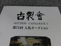 古裂會 　Auction Catalogue Ⅱ 第71回入札オークション