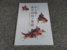 令和元年度　特別陳列　おん祭と春日信仰の美術 : 特集　春日大社にまつわる絵師たち