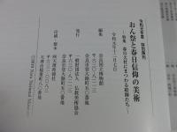 令和元年度　特別陳列　おん祭と春日信仰の美術 : 特集　春日大社にまつわる絵師たち