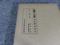 国訳一切経　印度撰述部83　律部15