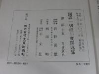 国訳一切経　印度撰述部83　律部15