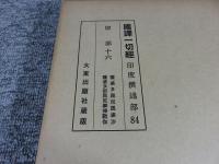 国訳一切経　印度撰述部84　律部16