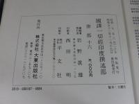 国訳一切経　印度撰述部84　律部16