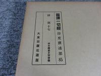国訳一切経　印度撰述部85　律部17