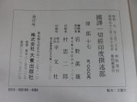国訳一切経　印度撰述部85　律部17