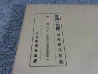 国訳一切経　印度撰述部88　律部20