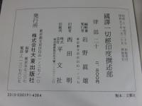 国訳一切経　印度撰述部88　律部20