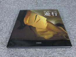 『遊行』　ミャンマー写真集