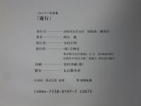 『遊行』　ミャンマー写真集