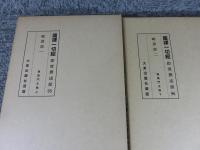 国訳一切経　印度撰述部（95・96）　毘曇部（1・2）　集異門足論（上・下）　２冊揃