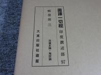 国訳一切経　印度撰述部97　毘曇部3　