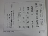国訳一切経　印度撰述部97　毘曇部3　