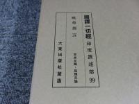 国訳一切経　印度撰述部99　毘曇部5