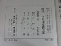 国訳一切経　印度撰述部99　毘曇部5